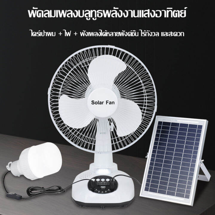 smart-fan-แบตเตอรี่พลังงานแสงอาทิตย์-12-นิ้ว-พร้อมแผงโซลาร์เซลล์-หลอดไฟ-led-1-ดวง-แบตเตอรี่ในตัว-สั่นได้-ลมแรง-พัดลมปรับได้-พัดลมตั้งพื้น-พัดลมโซล่าเซลล์-16-นิ้ว-พัดลมโซลาเซลล์-พัดลม-12-นิ้ว-ถูก-พัดลม