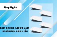 โคมพาแนล LED โคมไฟฝังฝ้า ไฟติดเพดาน ทรงสี่เหลี่ยม แสงสีขาว LED PANEL LIGHT 12W Daylight (แพ็ค 5 ชิ้น)