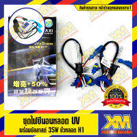 [ XENONMANIA ] ชุดไฟซีนอน ชุดหลอดซีนอน หลอดไฟ HID UV Super Bright 35W ค่าแสง 5500k-6500k (พร้อมบัลลาสต์) (สว่างกว่าปกติ 30-50%) 1 ชุด ( มีบริการติดตั้ง หน้าร้าน)