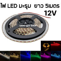 ไฟเส้น LED มะรุม 5เมตร 12V DC มีให้เลือก 8สี