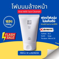 โฟมล้างหน้าริคุ - First Milk Face Cleanser โฟมน้ำนมแรก ลดมัน ลดสิว ผิวกระจ่างใส