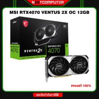 MSI  VGA GEFORCE RTX 4070 VENTUS 2X OC - 12GB GDDR6X