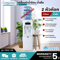 STANDARD เครื่องทำน้ำเย็นน้ำร้อน ตู้กดน้ำเย็นน้ำร้อน 2 ก๊อก สแตนดาส รุ่นใหม่ TSHC-170 แถมถังน้ำ ราคาถูก รับประกัน5ปี จัดส่งทั่วไทย เก็บปลายทาง