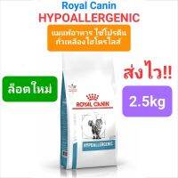 Royal Canin Hypoallergenic 2.5kg แมวภูมิแพ้จากอาหาร โรคผิวหนังที่เกิดจากแพ้อาหาร