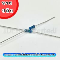 Resistor 1/4W ตัวต้านทาน 1/4 วัตต์ Metal film 1% (จำนวน 100 ตัว/ล็อต)