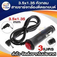 สายชาร์จกล้องติดรถยนต์ หัว กลม 3.5*1.35  Car Charger สำหรับ กล้องติดหน้ารถและ GPS มีสวิตเปิดปิดป้องกันไฟกระชาก  12V ยาว 3เมตร(สีดำ)