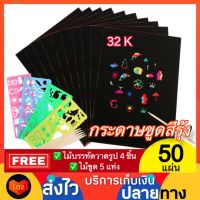 Set 50 แผ่น กระดาษขูดสีรุ้ง กระดาษขูดสี กระดาษขูดสายรุ้ง ของเล่นกระดาษขูดสี สมุดขูดสีรุ้ง สมุดระบายสี สมุดโน๊ตขูดสีรุ้ง สมุดขูดสี