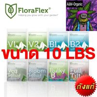 [สินค้าพร้อมจัดส่ง]⭐⭐FLORAFLEX® NUTRIENTS ถังแท้ 4.5kg (10lbs)  ปุ๋ยนอก ปุ๋ยUSA ของแท้100%[สินค้าใหม่]จัดส่งฟรีมีบริการเก็บเงินปลายทาง⭐⭐