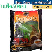 กาแฟรถไฟ 1 แพ็ค 50 ซอง กาแฟสำเร็จรูป3in1