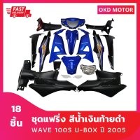 ชุดสีแฟริ่ง WAVE 100s ยูบ๊อกซ์ปี2005 สีน้ำเงินท้ายดำ รูกุญแจนิรภัย+ไฟหน้า+ไฟท้ายพร้อมบังโคลนหลัง+ชิ้นดำด้าน 4 ชิ้น+ฝาไฟเลี้ยว L, R เฟรมรถ 18ชิ้น