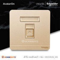 Schneider ชุดเต้ารับโทรศัพท์ 1 ช่อง สีทอง 1 Gang Telephone Socket, Keystone on  Shuttered Wallplate Wine Gold รุ่น AvatarOn E : E8331RJS4_WG - มอก. 824-2551สั่งซื้อได้ที่ร้าน Ucanbuys