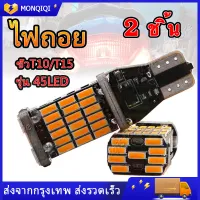 [พร้อมสต็อก] หลอดไฟเลี้ยวไฟหรี่ LED 45 ชิป ขั้วT10/T15 (2 ชิ้น) สําหรับติดรถยนต์มอเตอร์ไซค์ สว่างตาแตก