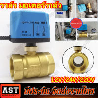 วาล์วฟ้า มอเตอร์วาล์ว บอลวาล์ว 2 สาย DN15 DN20 DN25 เปิดได้ไม่ต้องอาศัยแรงดันนำ้ Ball Valve ปกติปิด จ่ายไฟเปิด หยุดจ่ายไฟ ปิดเอง 12V,24V,220V