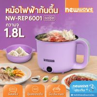 Newwave หม้ออเนกประสงค์ 1.8 ลิตร รุ่น NW-REP6001