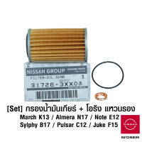 [Set] กรองน้ำมันเกียร์ พร้อมโอริง และแหวนรอง นิสสัน Nissan March K13 / Almera N17 / Note E12 / Sylphy B17 / Juke F15 / Pulsar C12 (อะไหล่แท้จากศูนย์)