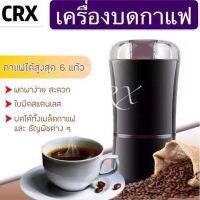 ?สุดพิเศษ CRX 7110 เครื่องบดกาแฟไฟฟ้าแบบพกพา ผลิตจากวัสดุสแตนเลสคุณภาพ ใช้งานง่าย บดเมล็ดกาแฟ เครื่องเทศ ถั่วและธัญพืช สีดำ สั่งก่อนได้ก่อน