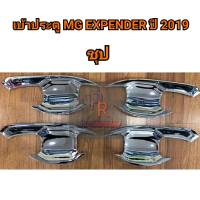 เบ้าประตู MG EXTENDER ปี 2019 4 ประตู