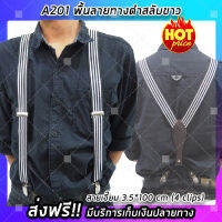 (จัดส่งฟรี) สายเอี๊ยม (รุ่น A201) ขนาด 3.5*100 cm (4 clips) พื้นลายทางดำสลับขาว แฟชั่น คลาสสิค ดีไซต์นำเทรน ล้ำสมัย (x1 ชิ้น)