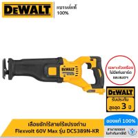 DEWALT เลื่อยชักไร้สายไร้แปรงถ่าน Flexvolt 60V Max เฉพาะตัวเครื่อง รุ่น DCS389N-KR