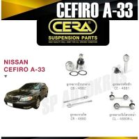 แท้ CERA ลูกหมาก NISSAN CEFIRO A-33 ลูกหมากปีกนกล่าง ลูกหมากคันชัก ลูกหมากแร็ค กันโคลงหน้า