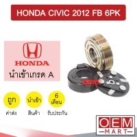 คลัชคอมแอร์ นำเข้า ฮอนด้า ซีวิค 2012 FB 6PK มูเลย์ พูเลย์ CLUTCH ASS CIVIC 1098L 474