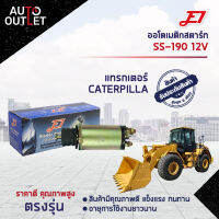 ?E1 ออโตเมติกสตาร์ท SS-190 12V แทรกเตอร์ CATERPILLA (หน้าแปลน 68mm) จำนวน 1 ตัว?