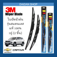 [1คู่] 3M ใบปัดน้ำฝน Chevrolet Captiva (24นิ้ว / 16นิ้ว) รุ่นสแตนเลส (มีโครง) Wiper Blade Stainless