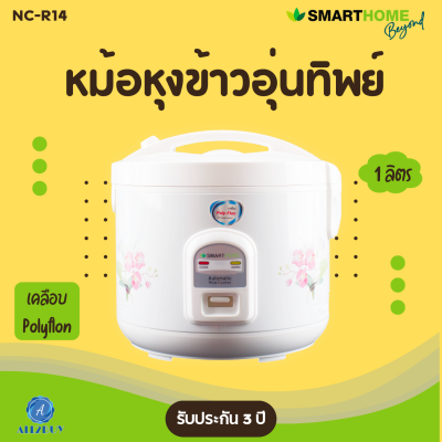 Smarthome หม้อหุงข้าวอุ่นทิพย์ 1ลิตร รุ่น NC-R14 หม้อเคลือบ มีมอก. รับประกัน3ปี