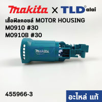 เสื้อฟิลคอยล์ (แท้) หินเจียร Makita มากีต้า รุ่น M0910, M0910B (455966-3) (อะไหล่แท้ 100%) MOTOR HOUSING