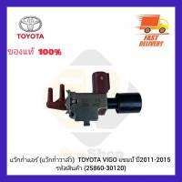 แว๊กก่ำแอร์ (แว๊กก่ำวาล์ว) แท้ (25860-30120) ยี่ห้อ TOYOTA รุ่น VIGO แชมป์ ปี 2011-2015 ผู้ผลิต AISIN