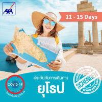 แอกซ่า ประกันเดินทางต่างประเทศ โซนยุโรป 11-15 วัน (AXA Travel Insurance - Europe 11-15 days)