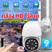 【แอฟV380Pro】Outdoor กล้องวงจรปิด WIFI 5ล้านพิกเซล หมุมได้360° รองรับภาษาไทย กล้องวงจรปิดไร้สาย Full HD 5.0MP กันน้ำกันฝุ่น มีอินฟาเรทถ่ายภาพกลางคืน