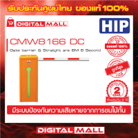 ไม้กั้นรถยนต์ HIP CMW8166 DC  Gate barrier &amp; Stralight are 6M 6 Second(ขวา) ประกันศูนย์ไทย 2 ปี