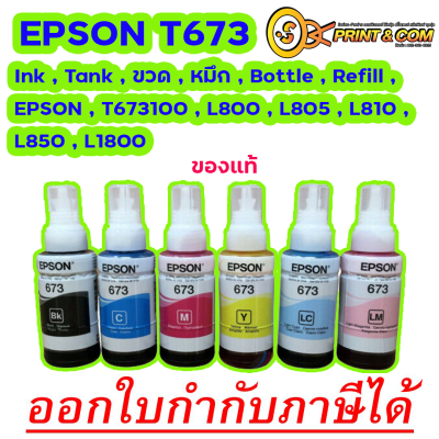 หมึกแท้ EPSON 673 ชุด 6 สี ของแท้ 100%** ไม่บรรจุกล่อง**