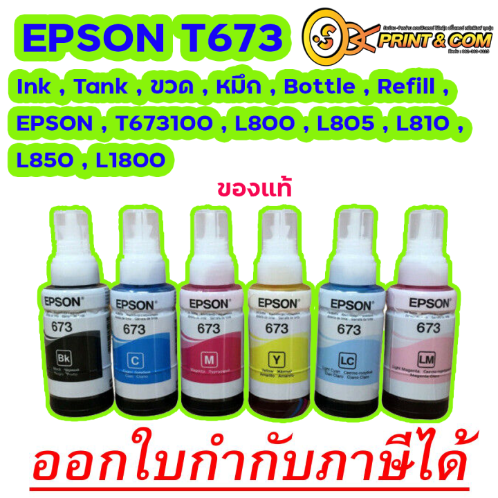 หมึกแท้-epson-673-ชุด-6-สี-ของแท้-100-ไม่บรรจุกล่อง