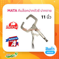 MATA คีม คีมล็อก ตัวซี คีมล็อค ตัวC 11นิ้ว C-CLAMP คีมล็อคตัวC คีมล็อค คีมจับงานเชื่อม คีมล็อคปากกว้าง อย่างดี