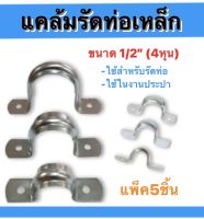 แคล้มรัดท่อเหล็ก ชุปซิ้งค์สีขาว ขนาด4หุน(แพ็ค5ชิ้น) ขนาด1นิ้ว(แพ็ค5ชิ้น) ขนาด2นิ้ว  ขนาด4นิ้ว