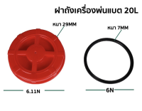 ฝาถังน้ำยาพ่นแบตพร้อมยาง  ใช้กับถัง  20 และ 25 ลิคร