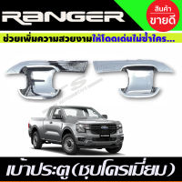 เบ้าประตู เบ้ากันรอย ชุบโครเมี่ยม FORD RANGER 2022-2024 รุ่น2ประตู (R)