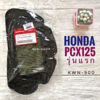 ไส้กรองอากาศ Honda  PCX125 (ตัวแรก) แท้ ศูนย์   17210-KWN-900