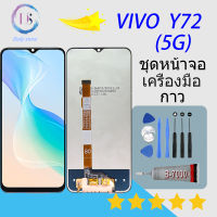 ชุดหน้าจอ VIVO Y72 (5G) งานมีประกัน หน้าจอ LCD พร้อมทัชสกรีน VIVO Y72 (5G)