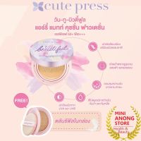 คุชชั่น คิวท์เพรส วัน ทู บิวตี้ฟูล แอร์รี่ แมทท์ Cute Press 1 2 Beautiful Airy Matte Cushion Foundation