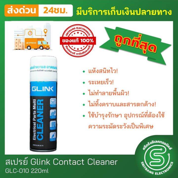 contact-cleaner-glc-010-สเปรย์ทำความสะอาด-อุปกรณ์อิเล็กทรอนิกส์