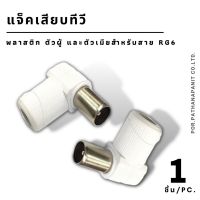 (ราคาส่ง 4 บาท)  TJR แจ็ค เสียบทีวี พลาสติก ตัวผู้ และตัวเมียสำหรับสาย RG6 ✅พร้อมส่ง