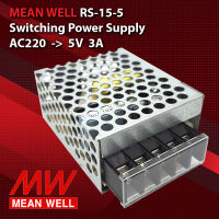 MEAN WELL RS-15-5 สวิตชิ่งเพาเวอร์ซัพพลาย / เอาท์พุต 5 โวลต์  3 แอมป์