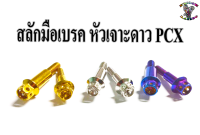 น๊อต สลักมือเบรค สำหรับ PCX หัวเจาะดาว