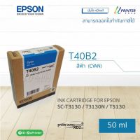 Vo หมึกสี -- ของแท้!! Epson INK หมึกตลับ T40B2 CYAN ปริมาณ 50 มล. หมึกแท้ SC T3130 T3130N T5130 T5130N #ตลับสี  #หมึกปริ้นเตอร์  #หมึกสีเครื่องปริ้น