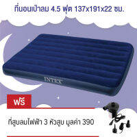 Intex ที่นอนเป่าลม 4.5 ฟุต 137x191x22 ซม.ฟูลไซส์ รุ่น 68758 (สีน้ำเงิน)  ฟรี ที่สูบลมไฟฟ้า 3 หัว