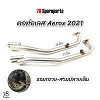 คอท่อ Aerox 155 ปี2021-2023 (ขนาด25/28มิล) มีรูเซ็นเซอร์ O2 แถมกรวย-สวมปลายเดิม aerox2021 สแตนเลสแท้ | 78 Spareparts