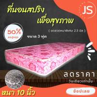 DJ.Fur1 ที่นอนสปริง JM. หนาพิเศษ ขดลวด 2.3 มิล ขนาด 3 ฟุต หนา 10 นิ้ว ส่งฟรีไม่ต้องใช้โค้ด !!